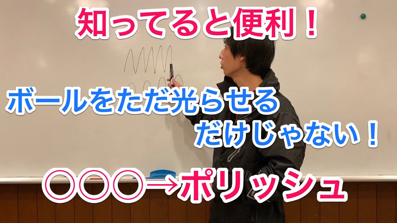 ボールを光らせるポリッシュ。ただ光らせるだけじゃなく、様々なポリッシュのパターン