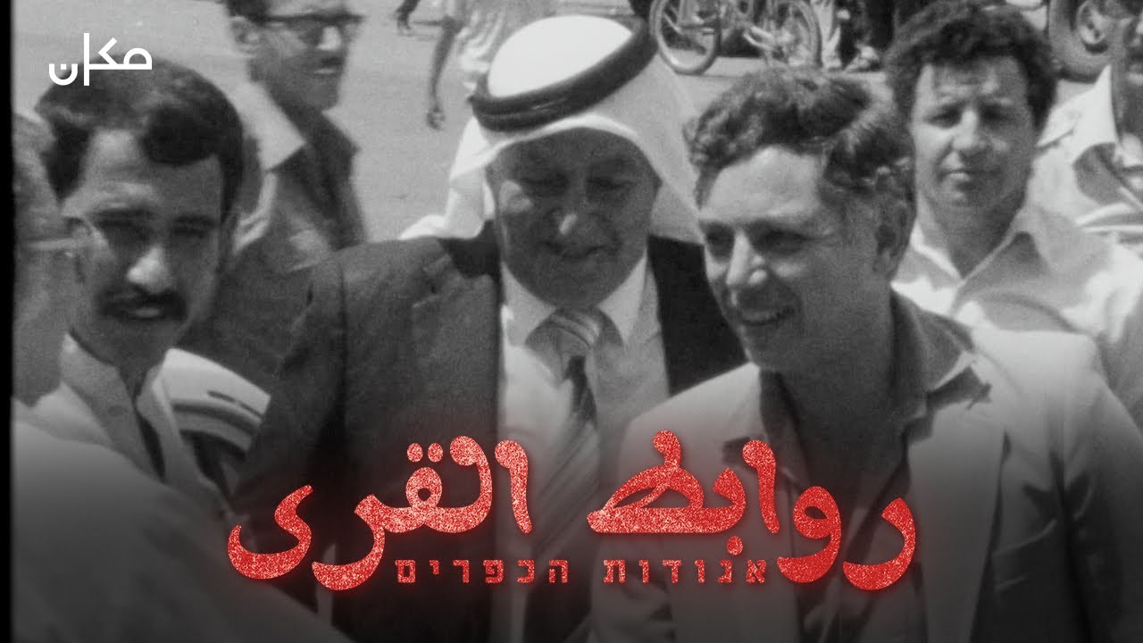 مكان وثائقي | روابط القرى