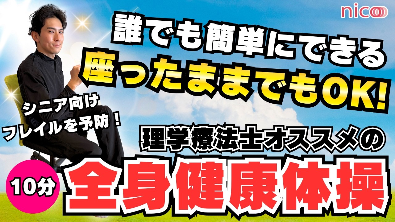【やさしい健康体操】座ったままでOK！転ばない体をつくるやさしい椅子体操！毎日コツコツできる！【高齢者向け10分】