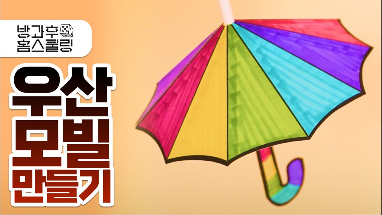 우산 모빌 만들기 - 장마철 집콕 만들기 활동 추천! / 여름미술, 초등미술 / 무료도안 / 도안 나눔 / A4 크래프트