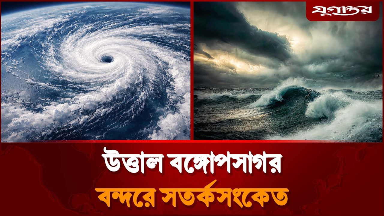 গভীর নিম্নচাপে উত্তাল বঙ্গোপসাগর, বন্দরে সতর্কসংকেত | Weather Update | Bay Of Bengal | Jugantor