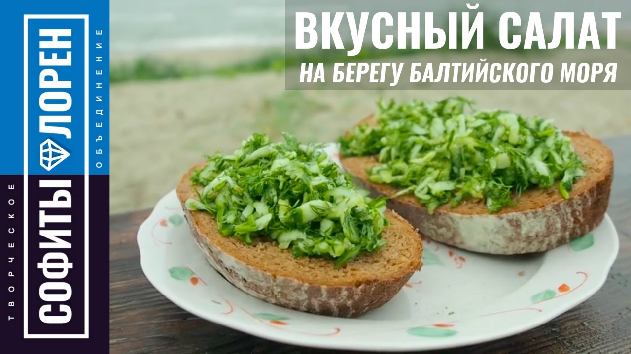 Витаминный салат из огурцов | Gurkensalat старый немецкий рецепт