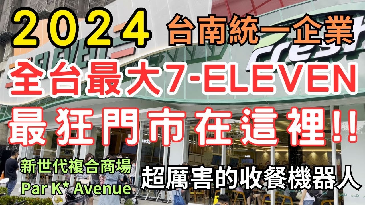 2024全台最大7-ELEVEN /台南統一企業最狂門市在這裡 /新世代複合商場Par K* Avenue 還有超厲害的收餐機器人 十分鐘帶你一次看完 #eating #taiwan #tainan