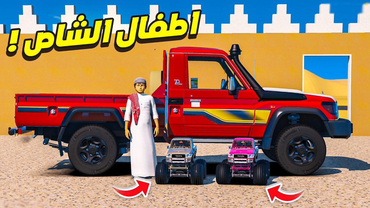 الشاص السري يزور عياله وياخذهم معه !! 😍🔥 | فلم قراند