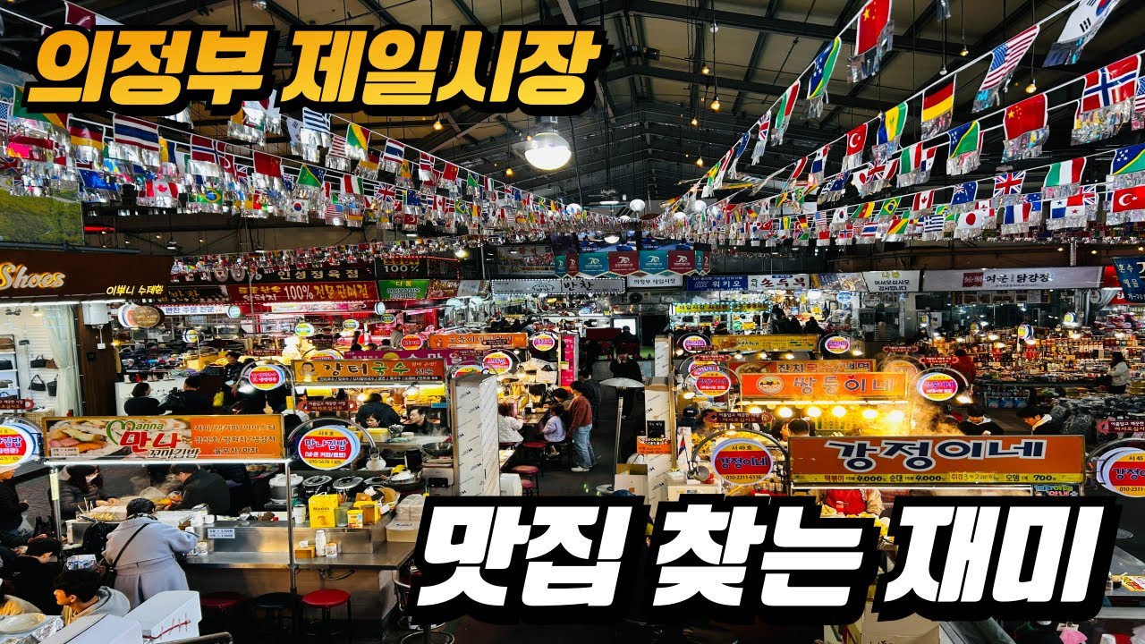 의정부 제일시장 맛집 가득 | 떡볶이, 도넛, 어묵, 돈가스 싹 먹어봤어요!