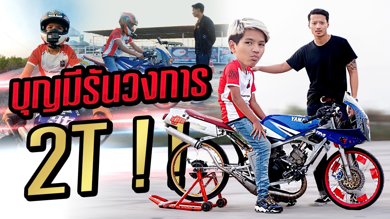 บุญมีรันวงการ 2T หนีพี่นอยไปหา พี่เบสิค !!