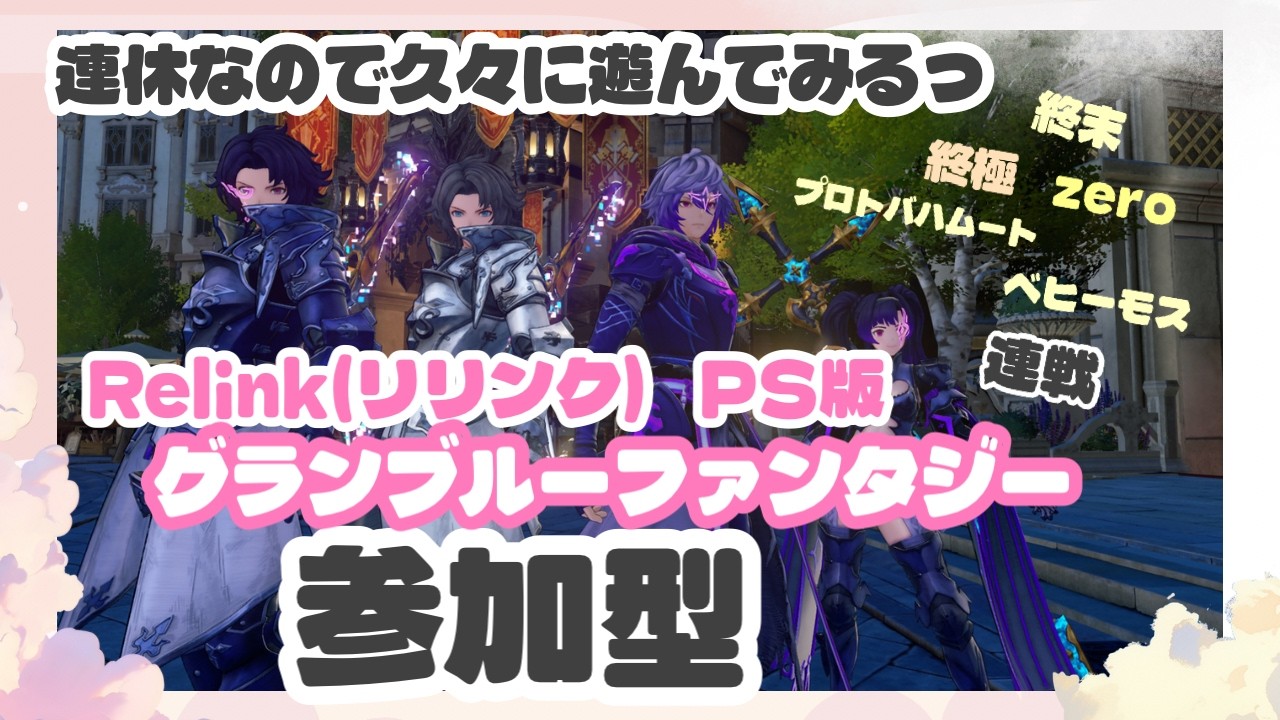 【ファイナルファンタジー｜リリンク】参加型！雑談しながらのんびり遊ぶよ♬【初見さんも大歓迎】PS版