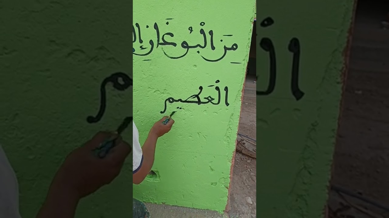 قسم المسيرة الخضراء بالخط المغربي على الحائط