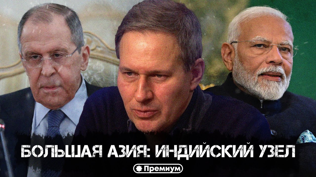 Александр Артамонов | Большая Азия: Индийский узел