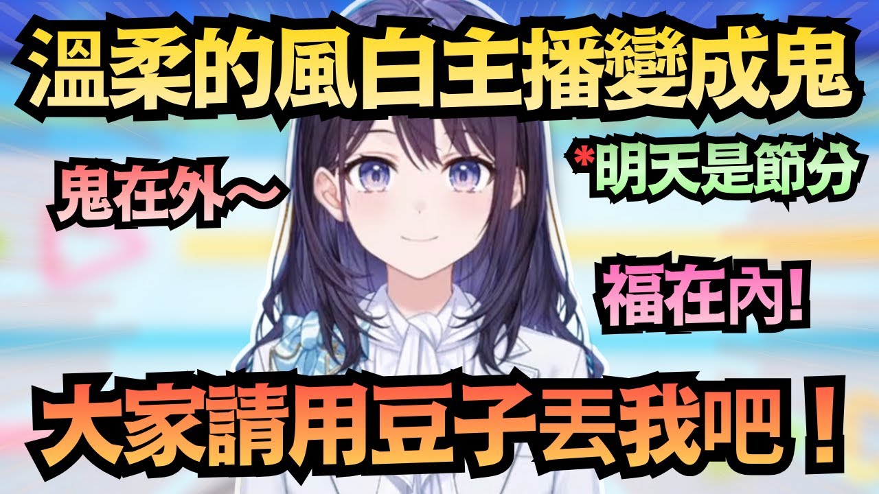 【猗窩座大歡喜!】風白主動變成鬼讓大家丟豆子 結果有人丟花生 豌豆 咖啡豆 甚至還有蘋果!?這樣就算是鬼也會哭的啦w【風白ゆき】【hololive中文/翻譯/精華】