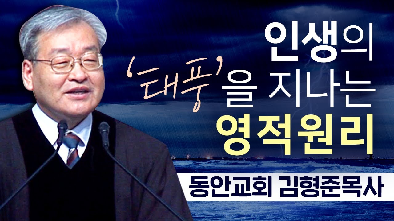동안교회 김형준목사 | 인생의 태풍을 지나는 영적원리 [JOY]