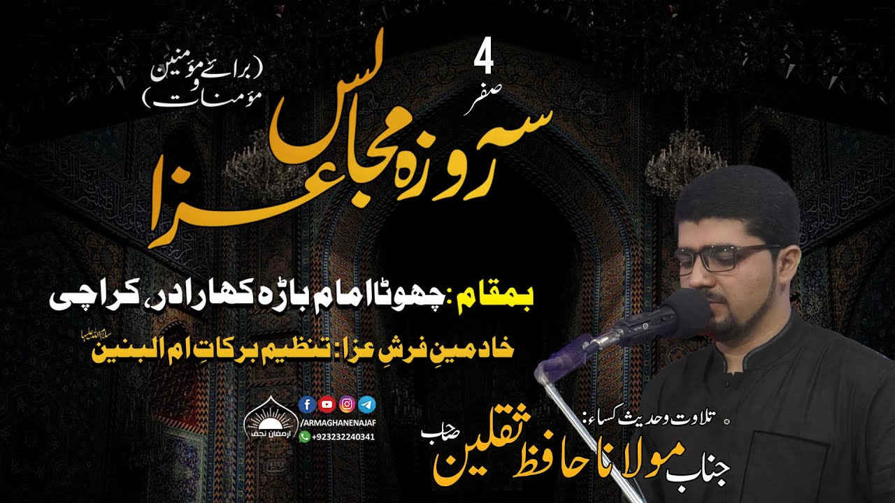 Tilawat e Kalam e Pak | Hadis e Kisa | Hafiz Mohammad Saqlain | Chota Imam Bara