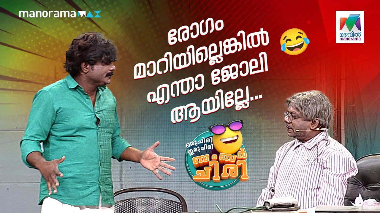 രോഗം മാറിയില്ലെങ്കിൽ എന്താ ജോലി ആയില്ലേ... #ocicbc | EPI 763
