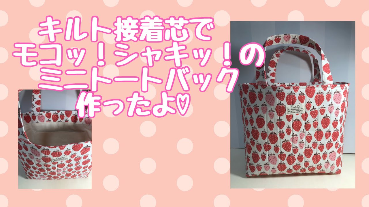 キルト接着芯でモコッ！シャキッ！のミニトートバック作ったよ♡