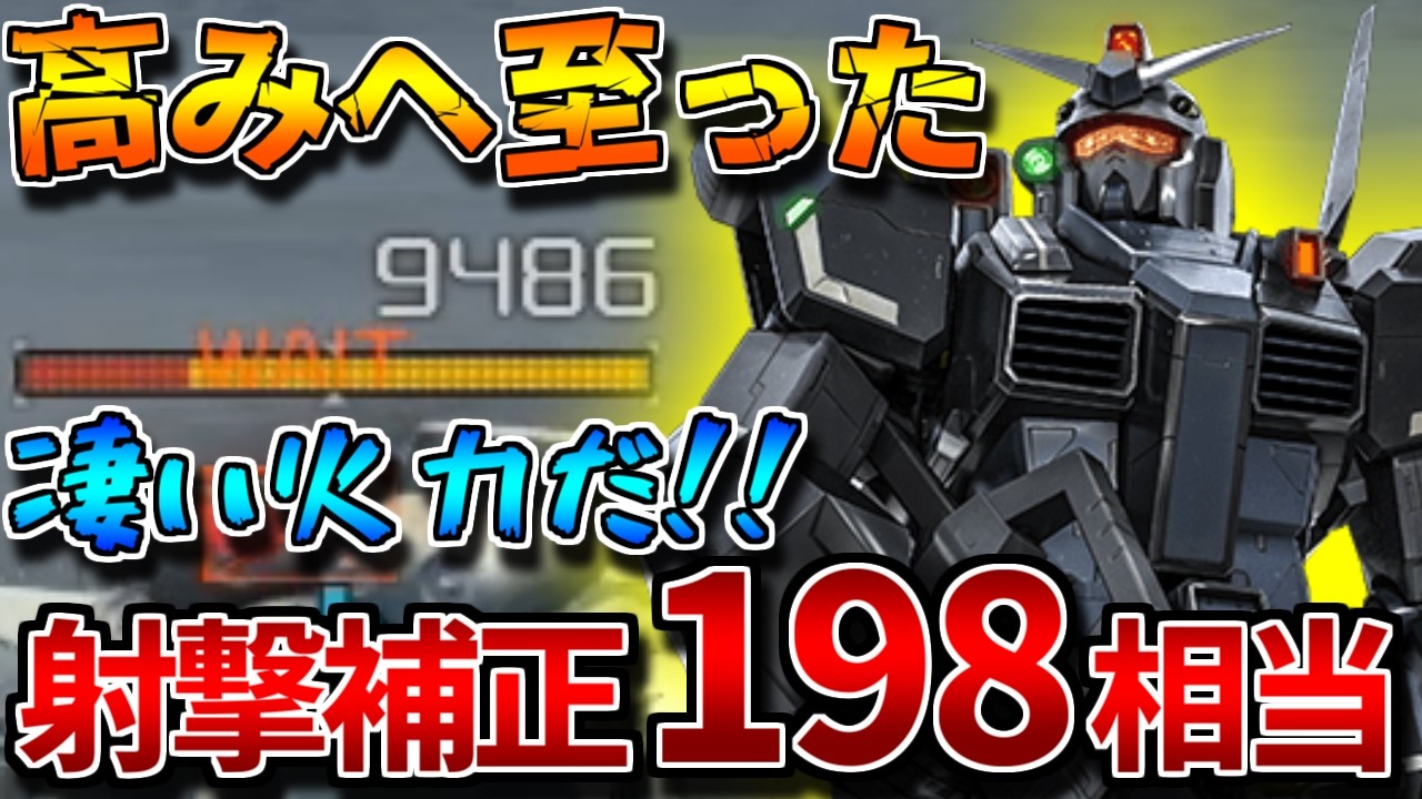 【バトオペ2】火力系カスパ全盛りの結果、射撃補正198相当に到達！！長距離狙撃支援って最高だな【ガンナーガンダム】