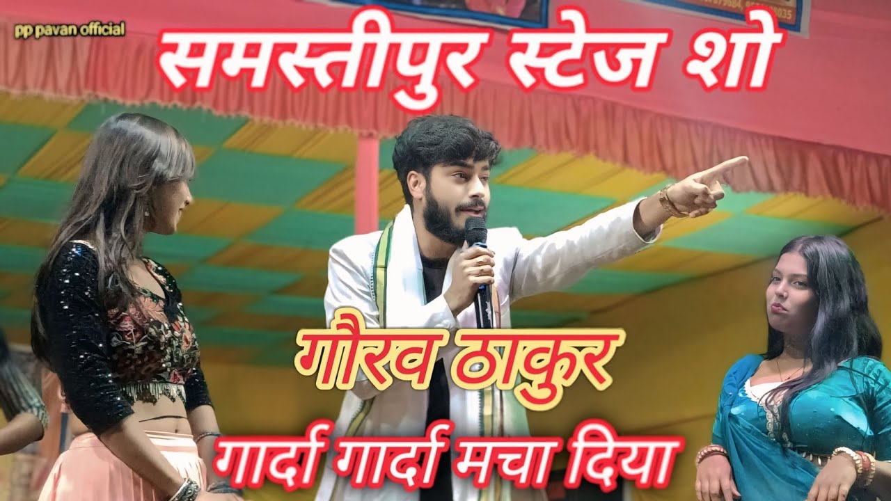 Samastipur Gaurav Thakur ka stage show