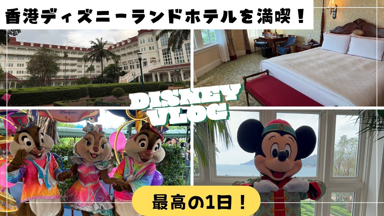 【DisneyVlog】香港ディズニーランドホテルへ宿泊！クラブルームを満喫しました！香港ディズニーランドで過ごす充実の1日！