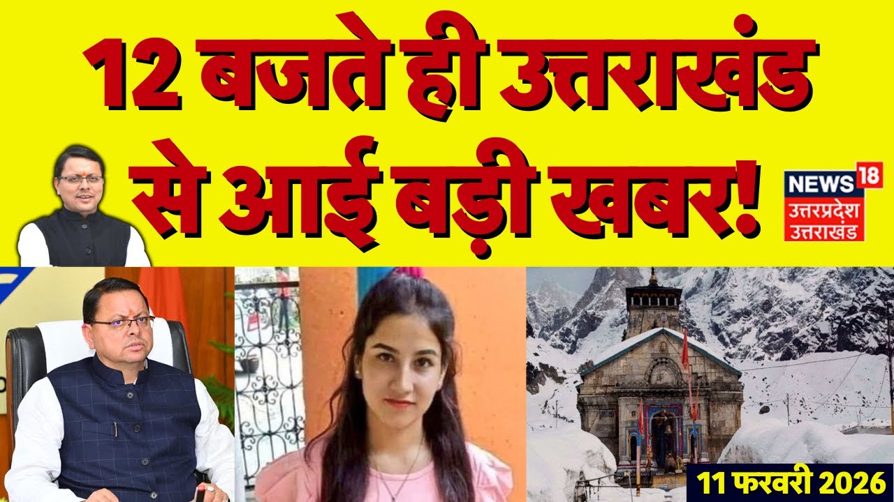 Uttarakhand News: 12 बजते ही उत्तराखंड से आई बड़ी खबर | CM Dhami | Dehradun | Ankita Bhandari | TOP
