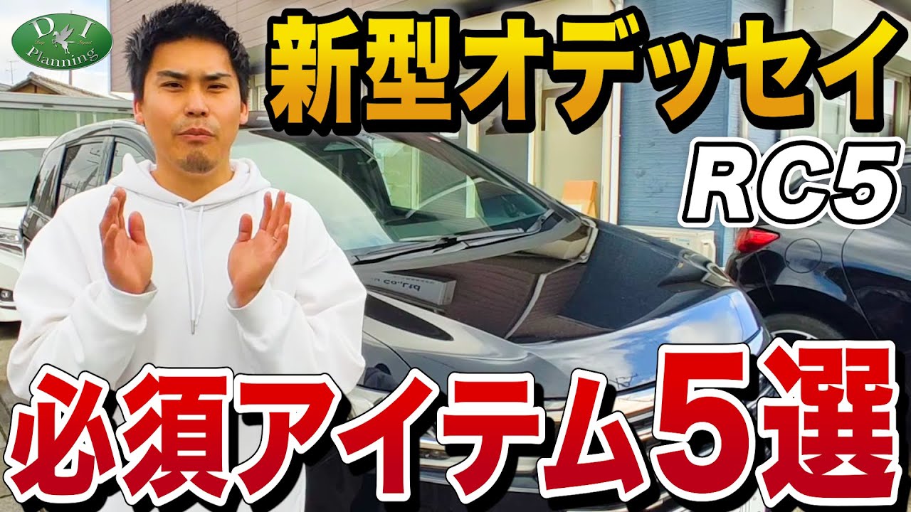 【見ないと10万円くらい損してる？！】新型 オデッセイ RC5 必須アイテム5選！(フロアマット ラグマット ドアバイザー トランクマット ステップマット）非純正品 社外品でもフィッティング性抜群！