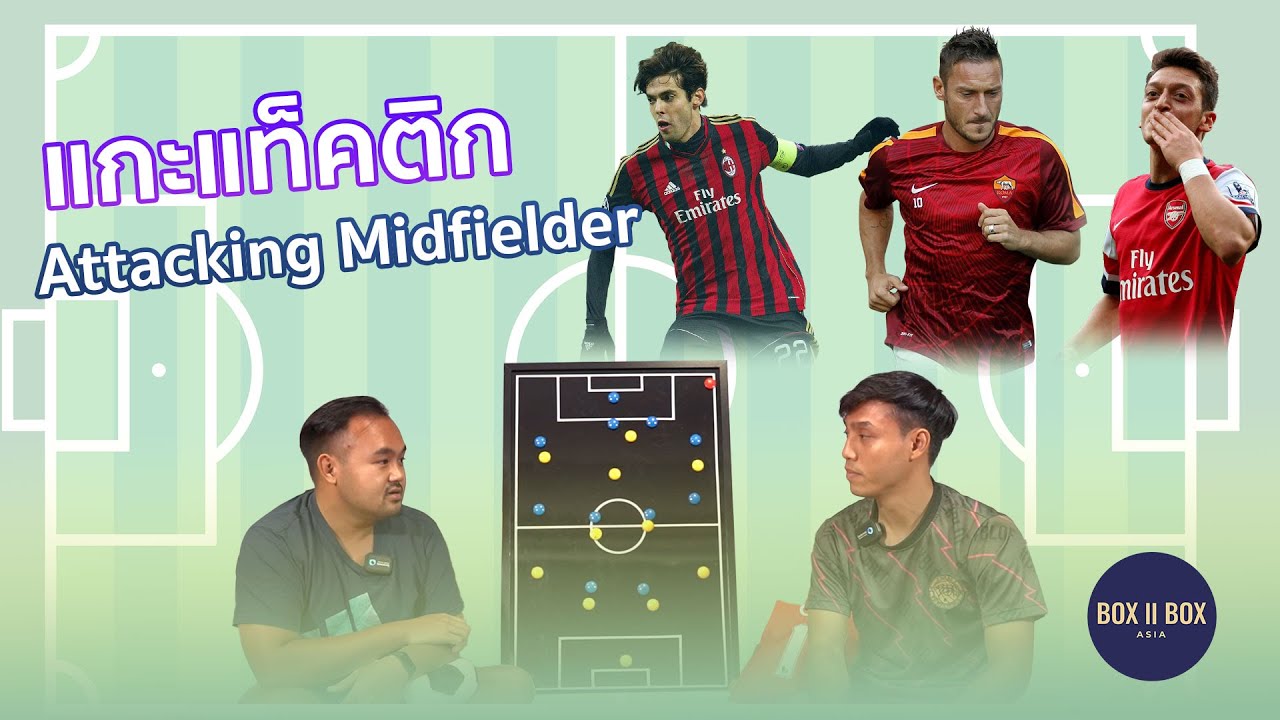แกะแท็คติก EP.3 : Attacking Midfielder ยังอยู่ที่กองกลาง แต่เป็นตัวรุก!!!