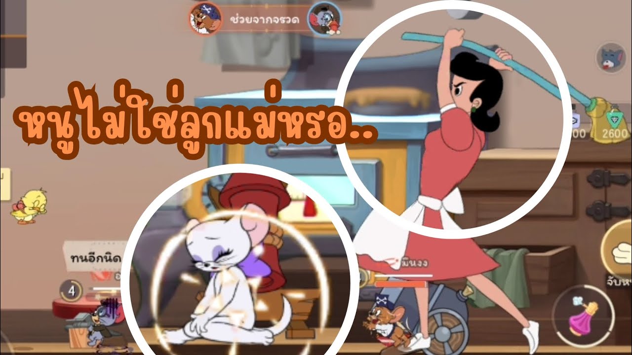 โบกซะเต็มแรงเลยแม๊ Tom and Jerry chase