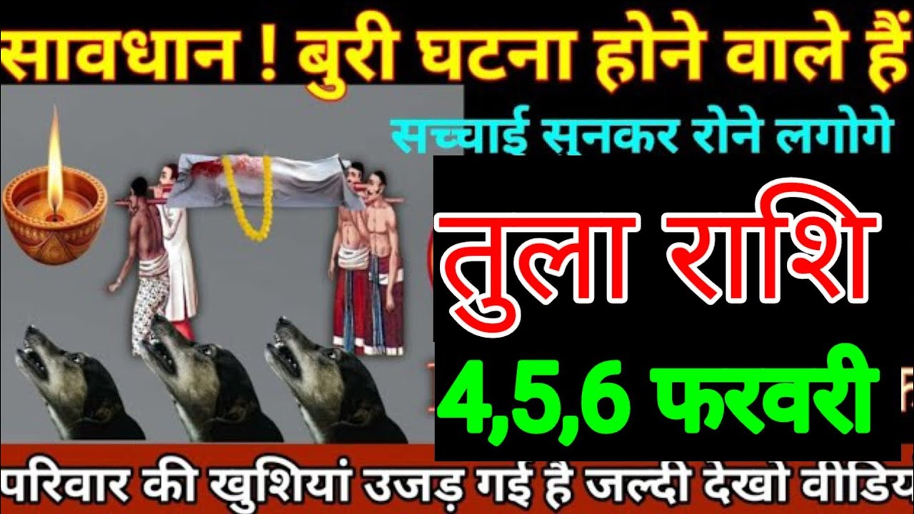 तुला राशि वालों 3,4,5 फरवरी सावधान बुरी घटना घटने वाले हैं सच्चाई सुनकर कर रोने लगोगे