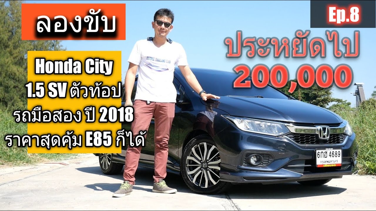 ลองขับ Honda City 1.5 SV ตัวท้อป รถมือสอง ปี 2018 ราคาถูก ของแถมเพียบ E85 ก็ได้ คุ้มสุดๆ