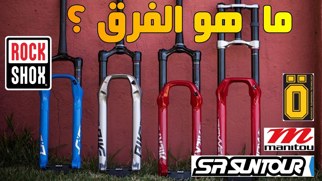 ROCKSHOX ممتصات الصدمات الأمامية لشركة