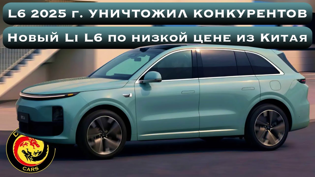 РЕСТАЙЛИНГ Li L6 УНИЧТОЖИЛ ВСЕХ КОНКУРЕНТОВ!? Новый Li L6 по низкой цене из Китая!