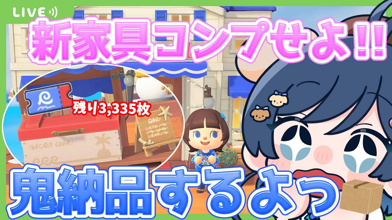 【#あつ森 】3.0アプデで追加されたホテルの新家具をコンプリートするまで終われない耐久！土産物を鬼納品📦📦📦【#雑談】【#Vtuber  】【#あつまれどうぶつの森 】