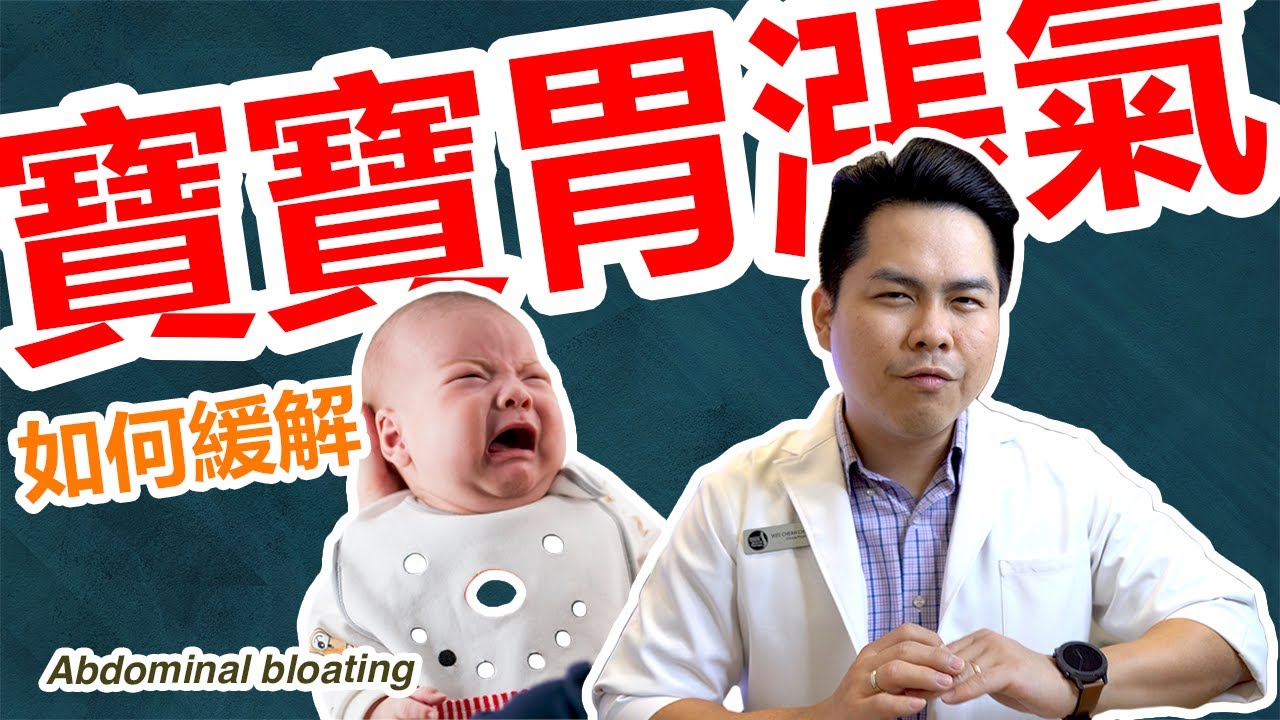 寶寶胃漲氣快速消除法-2分鐘教妳如何消除寶寶脹氣問題 【中/Eng sub】