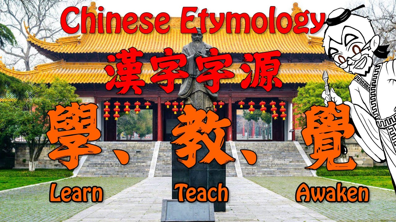 Chinese Etymology 學 - 教 - 覺