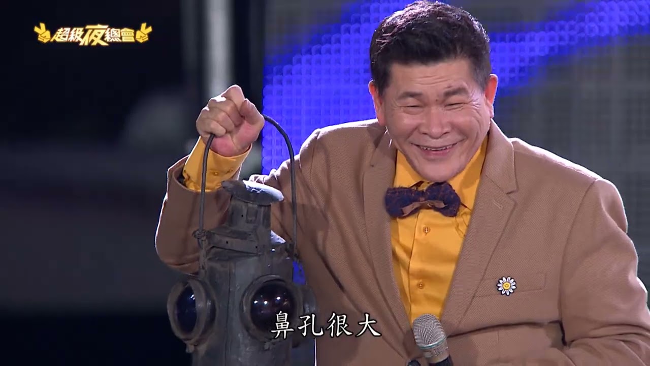 【超級夜總會】江志豐萬人迷唐玲嫌不夠 連妖怪都不放過？！｜EP 336 ｜2018.09.24 播出