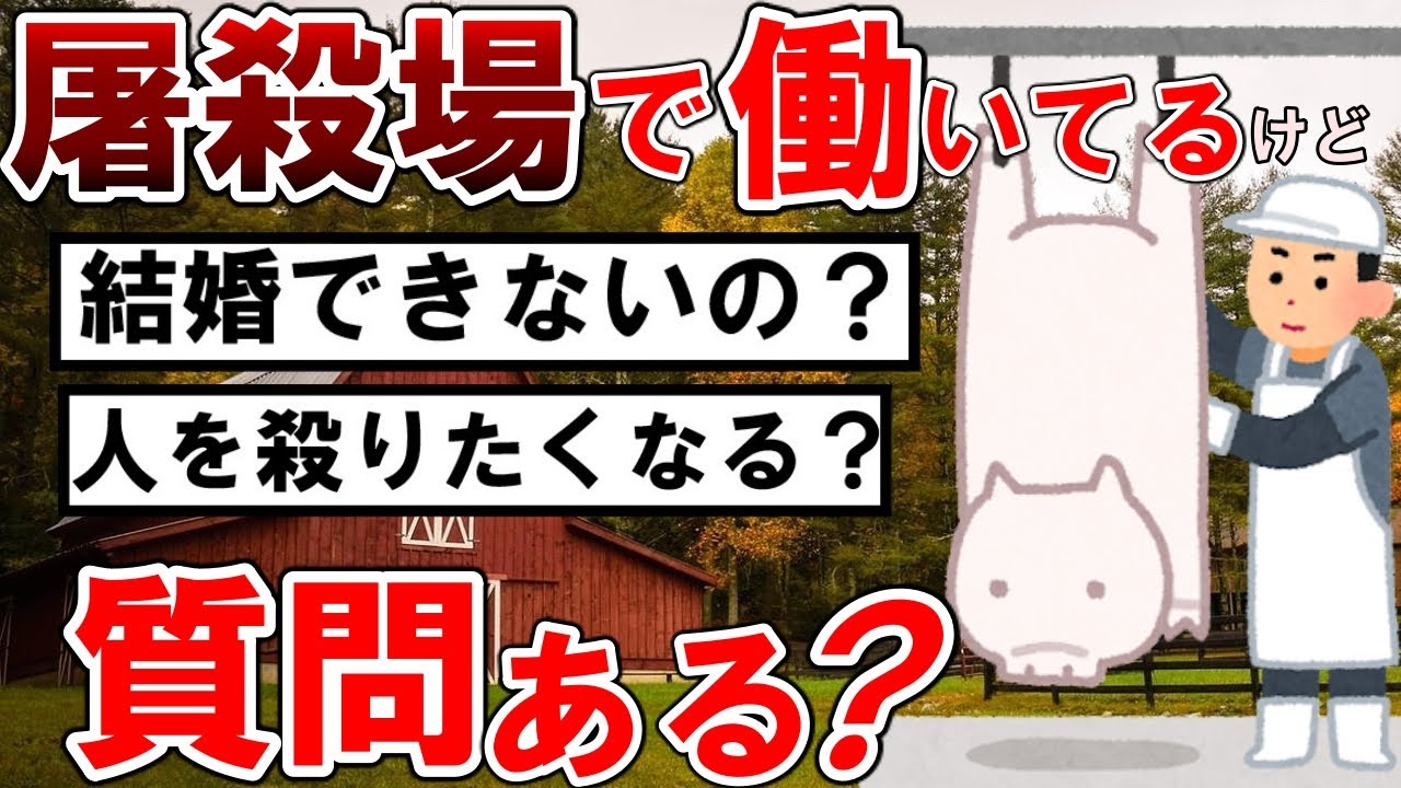 【2cｈスレ】生き物を屠殺するところで働いてるけど質問ある？【ゆっくり解説】