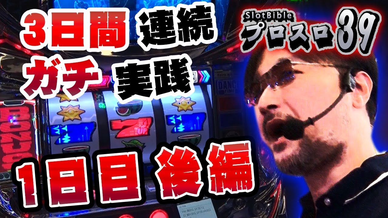 【プロスロ39 第12弾_1日目（後編） 越谷大里編】「プロスロ」原作者のガリぞうが勝利目指してガチで立ち回る1日！