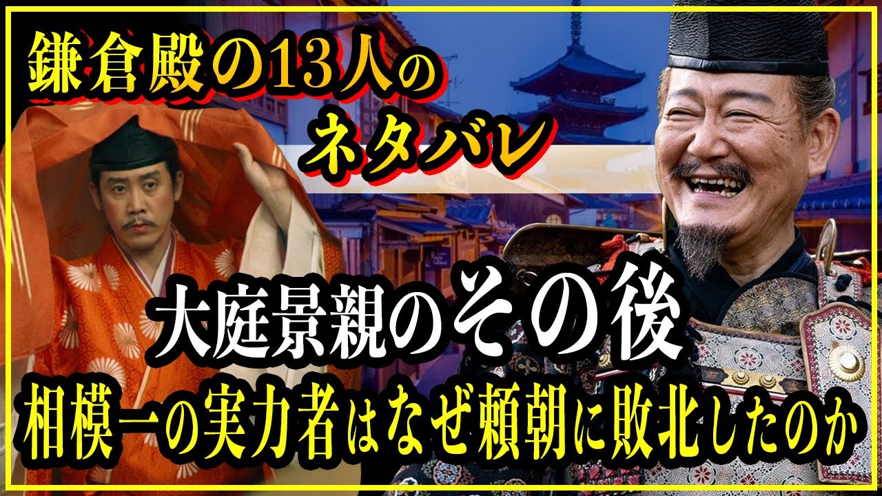 【鎌倉殿の13人】大庭景親のその後...源平合戦で景時の裏切りにより悲惨な結末に【歴史雑学】