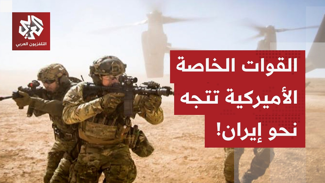 ترمب ينتقل لاستعمال الخداع في الحرب.. قوة خاصة أميركية تتجه نحو إيران وخيار العملية البرية أصبح أقرب
