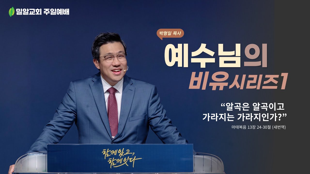 [예수님의 비유 시리즈1] “알곡은 알곡이고 가라지는 가라지인가?”  (25.11.09)