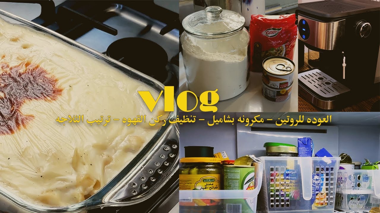فلوق | العودة للروتين - ترتيب الثلاجه - مكرونه بشاميل - تنظيف ركن القهوه
