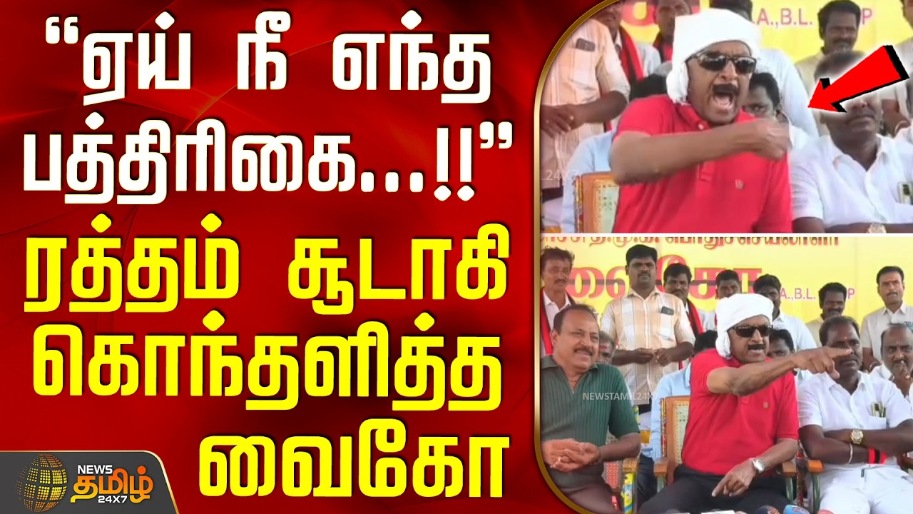 Vaiko Angry Press Meet | CM Vijay | ஏய் நீ எந்த பத்திரிகை...!! - ரத்தம் சூடாகி கொந்தளித்த வைகோ