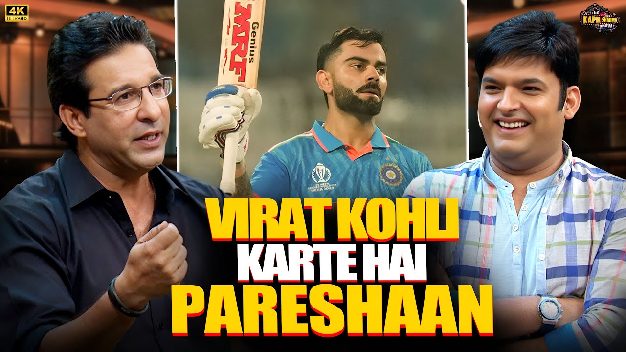 विराट कोहली करते हैं परेशान…Pakistani Cricketer वसीम अकरम का बड़ा खुलासा! | The Kapil Sharma show S2