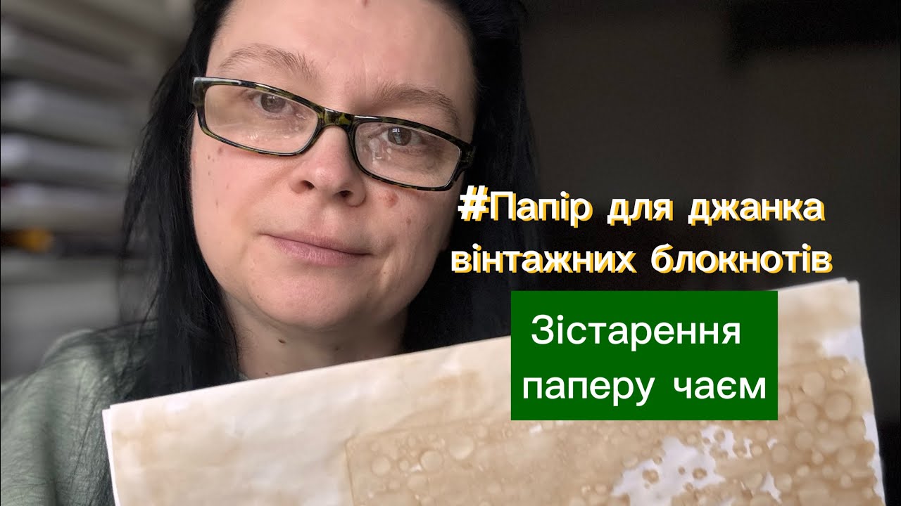 Зістарення паперу чаєм | Папір для джанк-журналів і вінтажних блокнотів