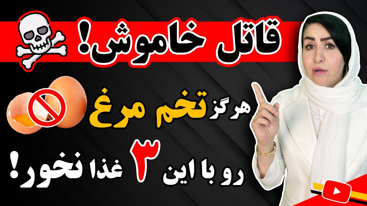 ۳ ترکیب غذایی خطرناک: چرا نباید تخم مرغ رو با این غذاها بخوری؟!