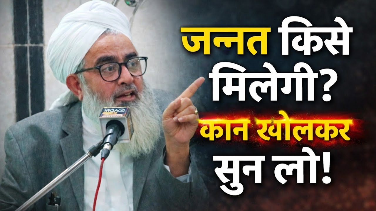 Jannat kise milegi by moulana shakir ali noori
