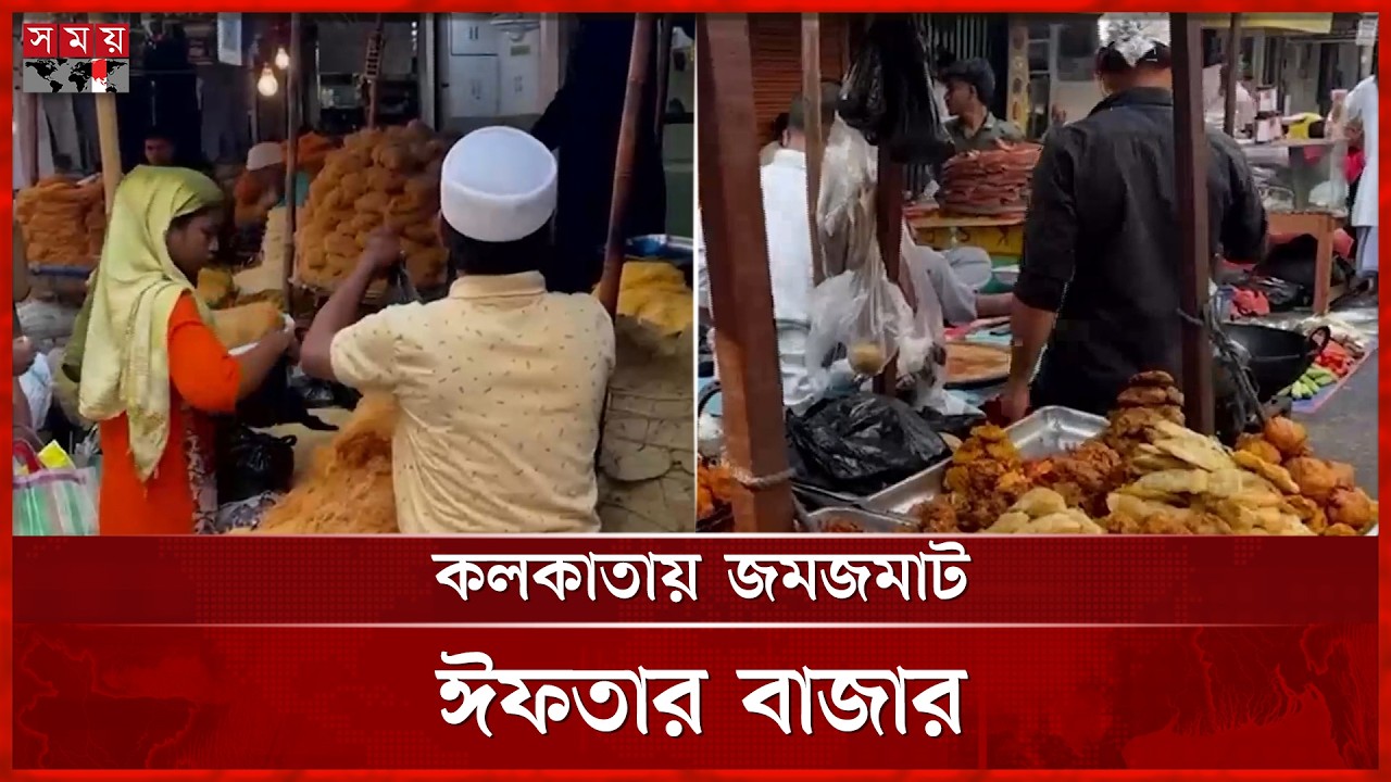 শেষ রমজানে চকবাজারে জমজমাট ইফতার বেচাকেনা | Iftar Bazar | Dhaka | Somoy TV