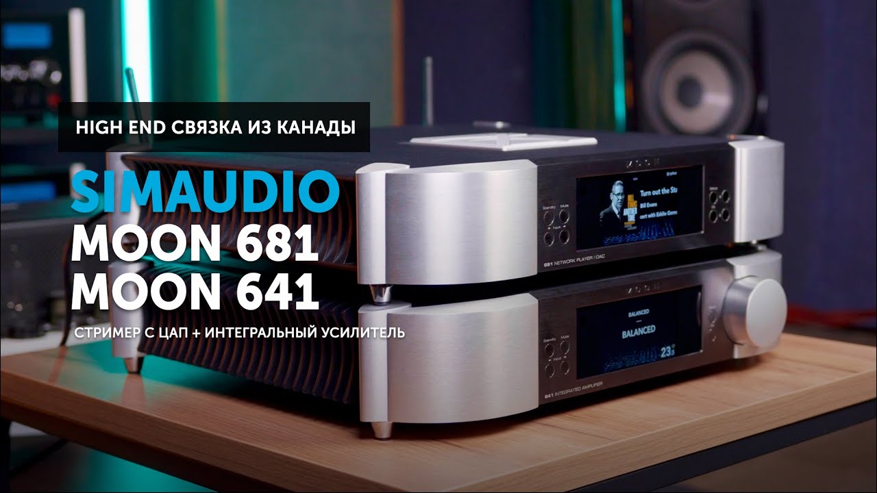 MOON by Simaudio 681 + MOON by Simaudio 641 — High End cвязка из Канады
