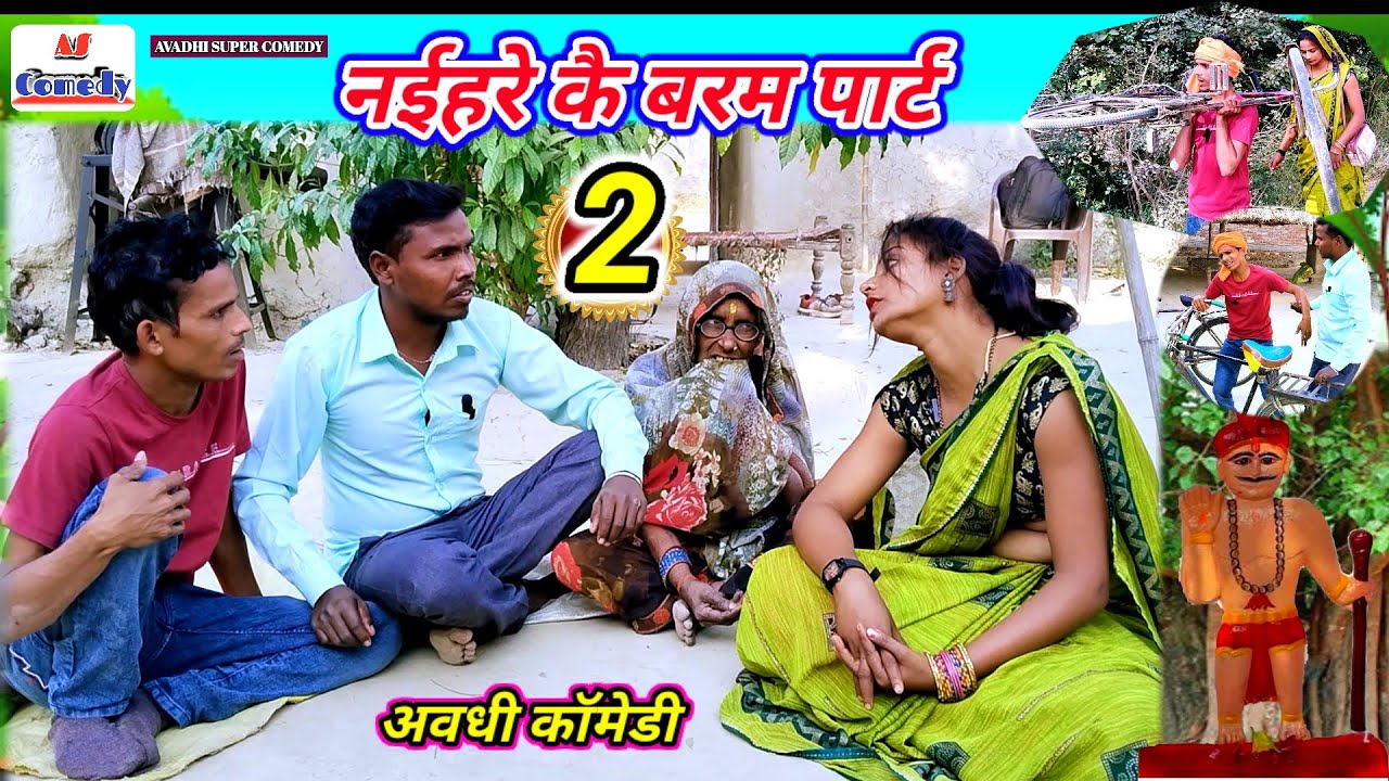 नईहरे कै बरम पार्ट 2 || अवधी कॉमेडी || अजय अनोखा प्रीती मौर्या कॉमेडी
