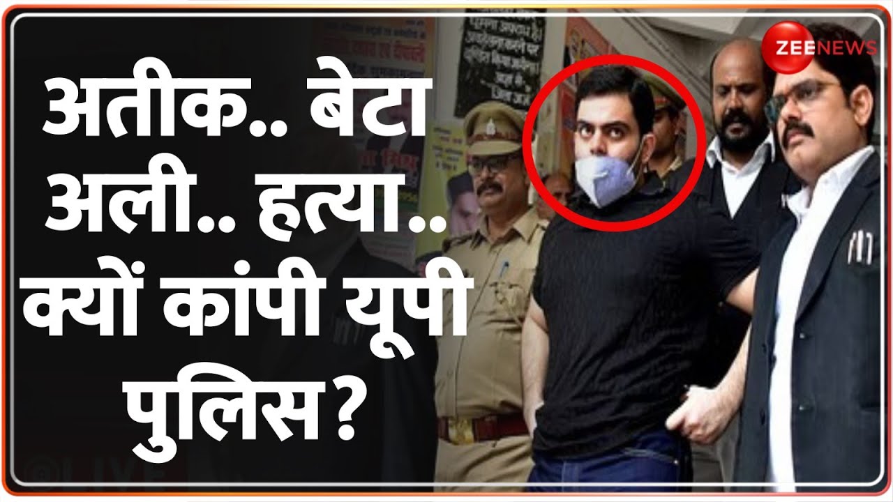 Rajneeti: अतीक..बेटा अली..हत्या..क्यों कांपी यूपी पुलिस? | Atiq Ahmed | Ali | UP Police |Latest News
