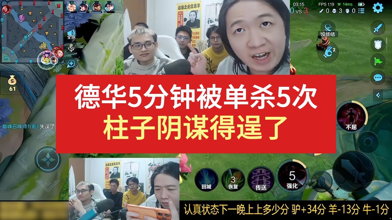 德华5分钟被单杀5次，柱子阴谋得逞了