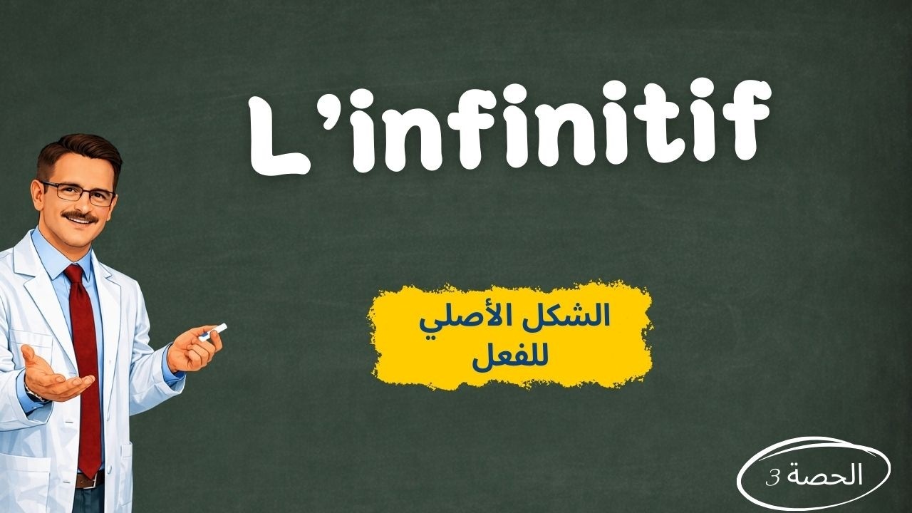 l'infinitif du verbe | la conjugaison شرح مبسط